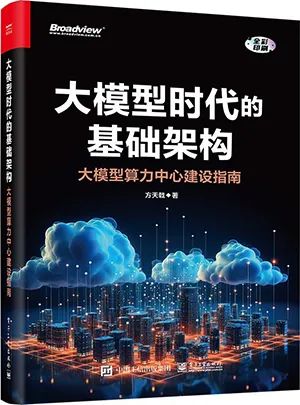 大模型时代的基础架构:大模型算力中心建设指南