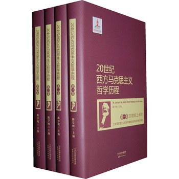 20世纪西方马克思主义哲学历程(套装共4册)