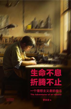 生命不息,折腾不止