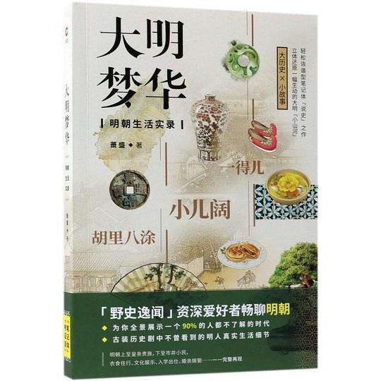大明梦华:明朝生活实录