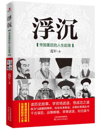 浮沉:帝国重臣的人生起落