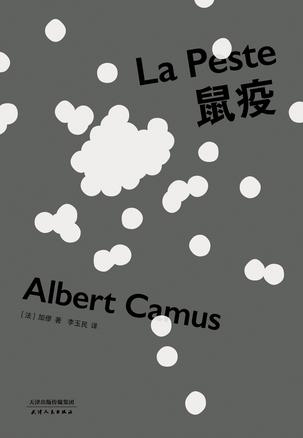 鼠疫(果麦经典)