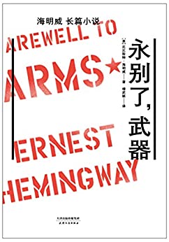 永别了,武器(果麦经典)