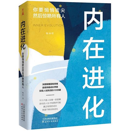 《内在进化:你要悄悄拔尖然后惊艳所有人》