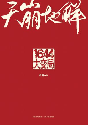 天崩地解:1644大变局