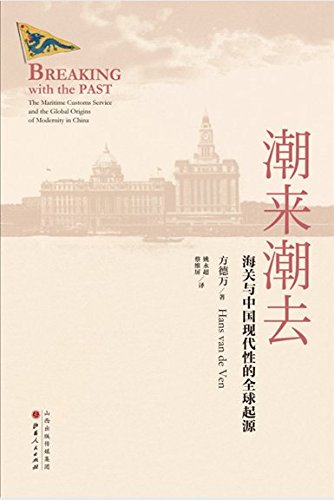 潮来潮去:海关与中国现代性的全球起源