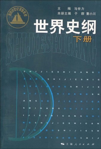 世界史纲(下册)