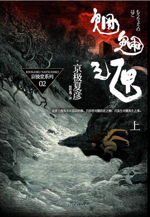 魍魉之匣(上)