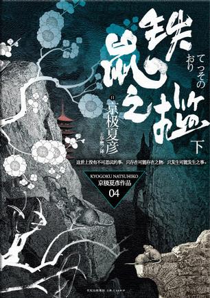 铁鼠之槛(下)