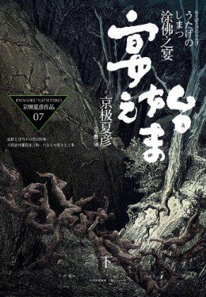 涂佛之宴·宴之始末(下)