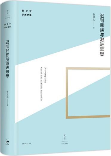 迟到民族与激进思想