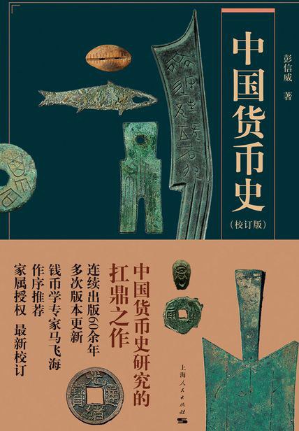 中国货币史(校订版)