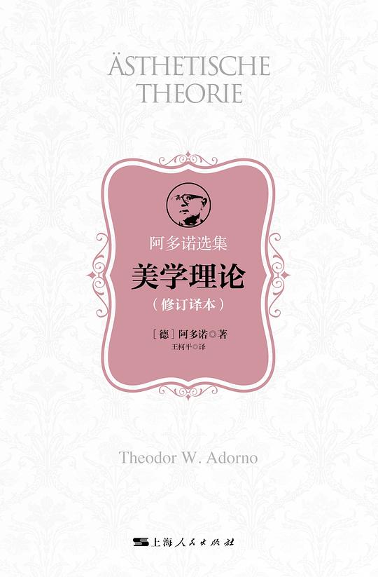 美学理论(修订译本)