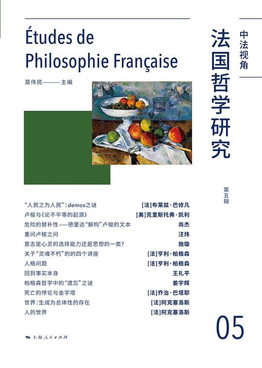 法国哲学研究(第五辑)