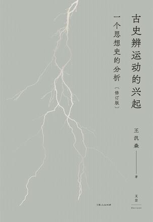 古史辨运动的兴起(修订版)