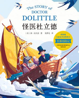 怪医杜立德(果麦经典)