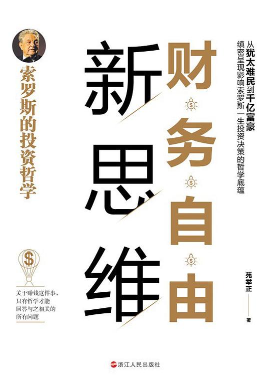 财务自由新思维:索罗斯的投资哲学