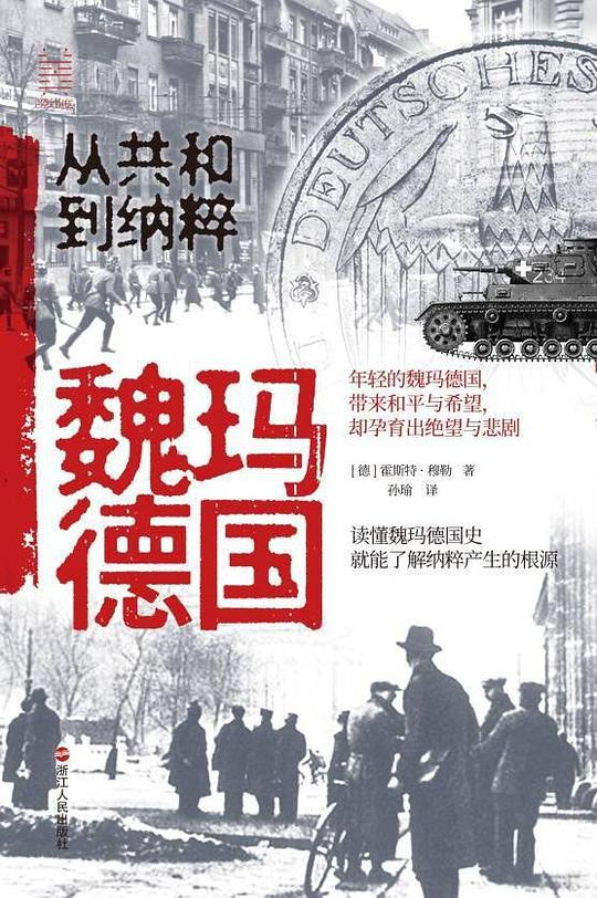魏玛德国:从共和到纳粹