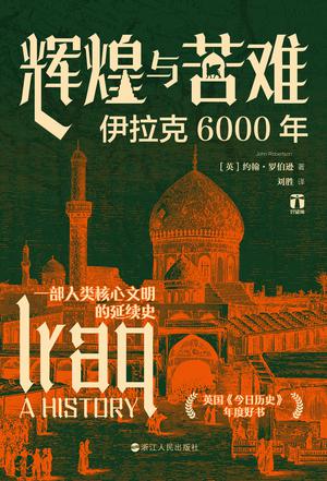 辉煌与苦难:伊拉克6000年