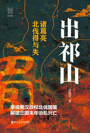 出祁山:诸葛亮北伐得与失