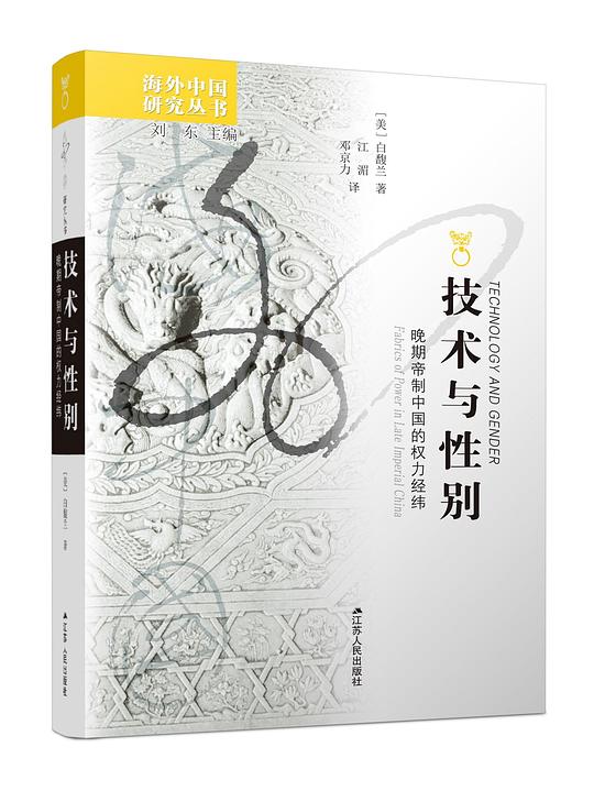 技术与性别:晚期帝制中国的权力经纬