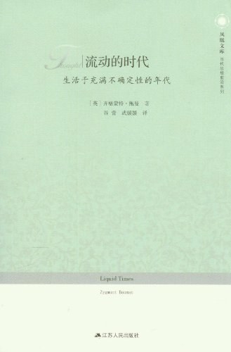 流动的时代