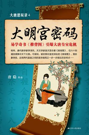 大唐悬疑录4:大明宫密码