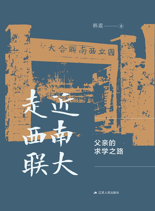 走近西南联大:父亲的求学之路