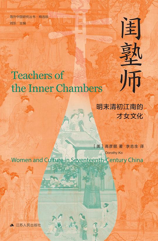 闺塾师:明末清初江南的才女文化