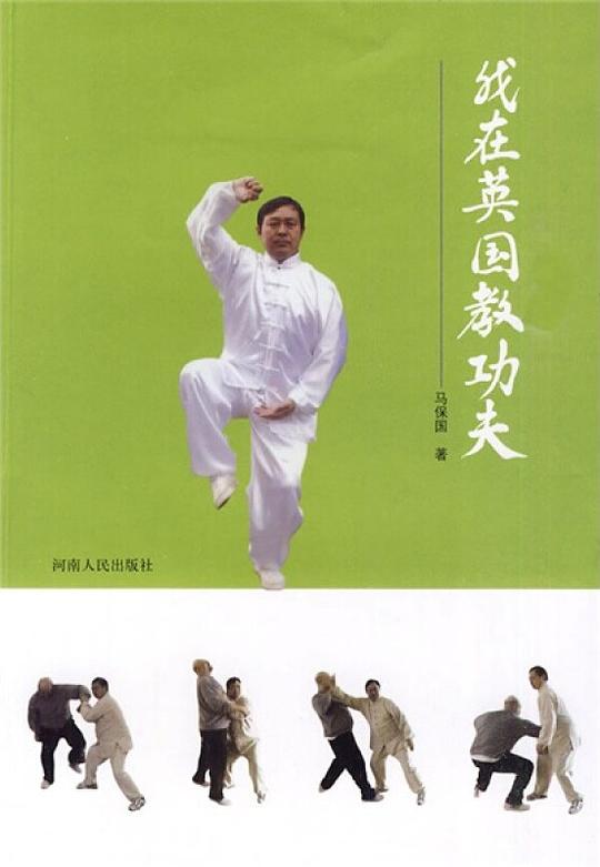 我在英国教功夫