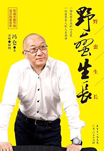 野蛮生长(权威未删节)