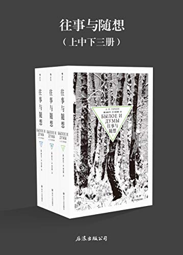 往事与随想(共3册)