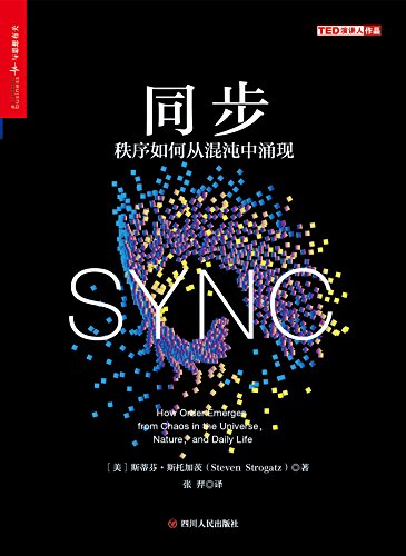 同步:秩序如何从混沌中涌现