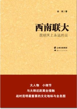 西南联大,昆明天上永远的云
