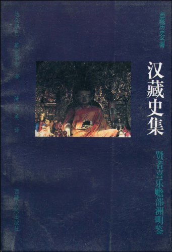 汉藏史集