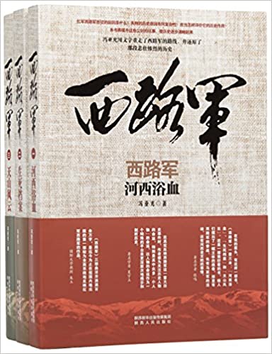 西路军(套装共3册)