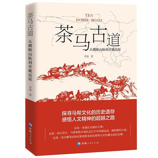 《茶马古道:从横断山脉到青藏高原》