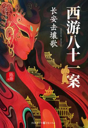 西游八十一案:长安击壤歌