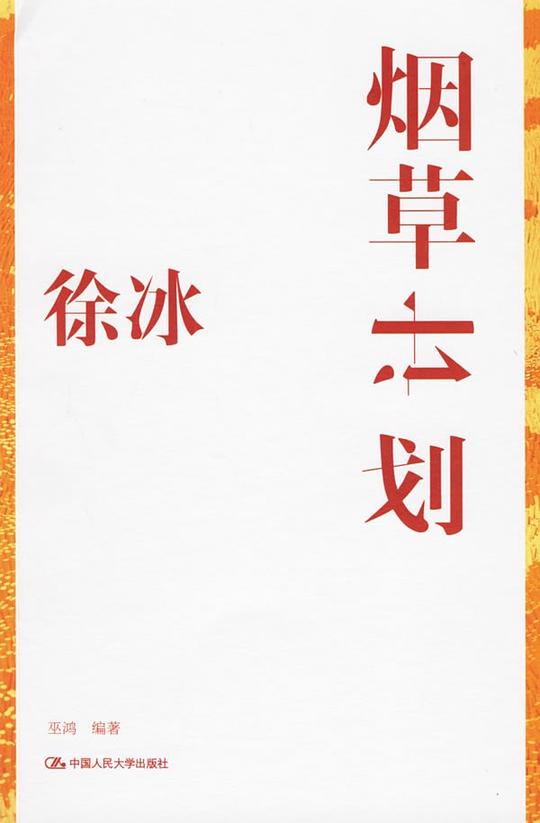 徐冰:烟草计划