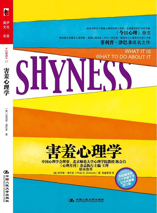 害羞心理学