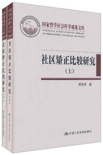 社区矫正比较研究(上下)