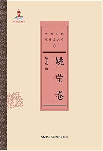 姚莹卷(中国近代思想家文库)