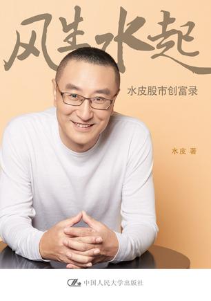 风生水起:水皮股市创富录