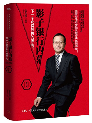 影子银行内幕:下一个次贷危机的源头(修订版)