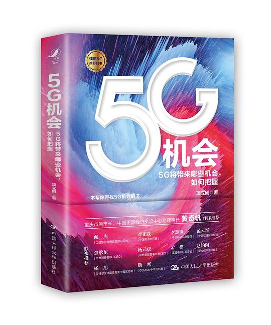 5G机会:5G将带来哪些机会,如何把握?