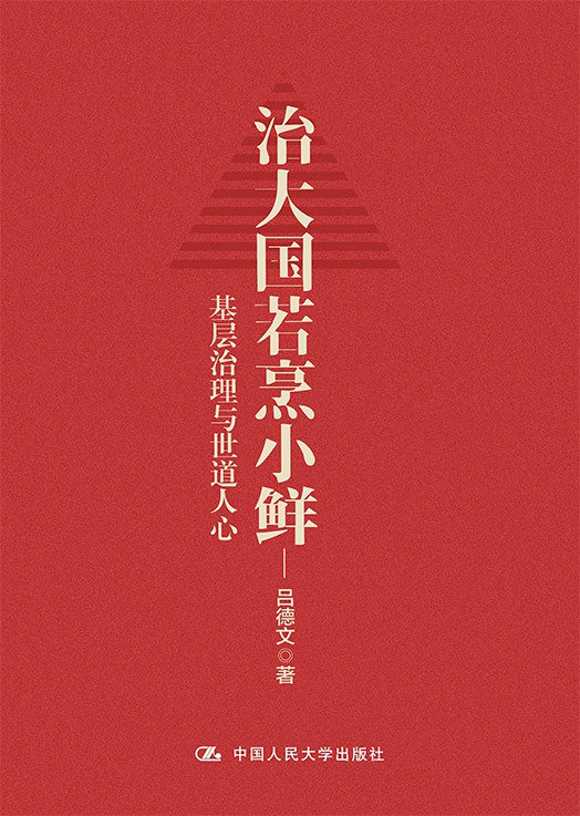 治大国若烹小鲜