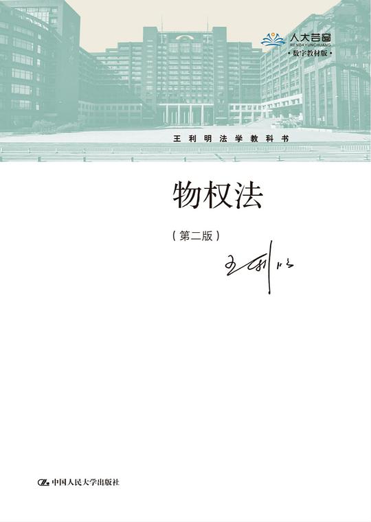 物权法(第二版)