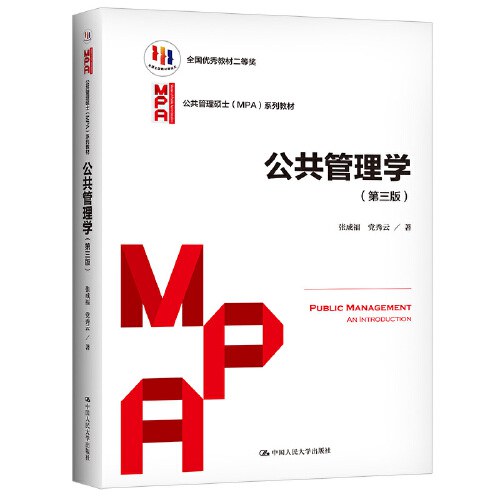 公共管理学(第三版)