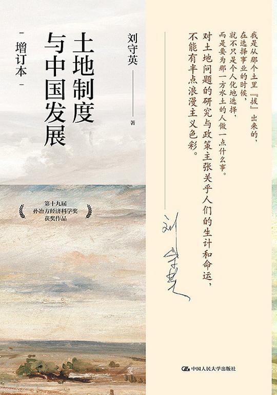 土地制度与中国发展(增订本)