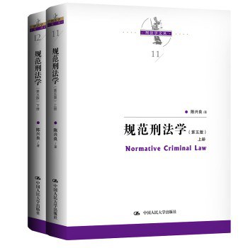 规范刑法学(第五版)